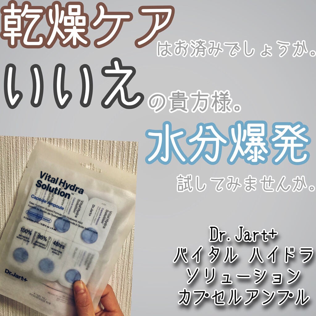 ドクタージャルト バイタル ハイドラ ソリューション カプセルアンプル/Dr.Jart+/美容液を使ったクチコミ(1枚目)