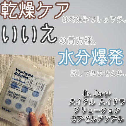 ドクタージャルト バイタル ハイドラ ソリューション カプセルアンプル/Dr.Jart+/美容液を使ったクチコミ(1枚目)