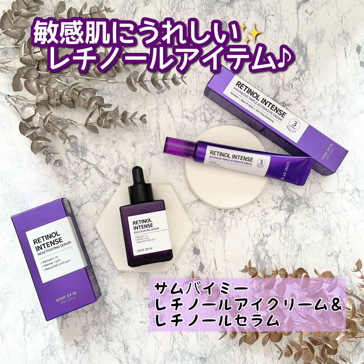 レチノールインテンシブ アドバンスドトリプルアクションアイクリーム/SOME BY MI/アイケア・アイクリームを使ったクチコミ（1枚目）