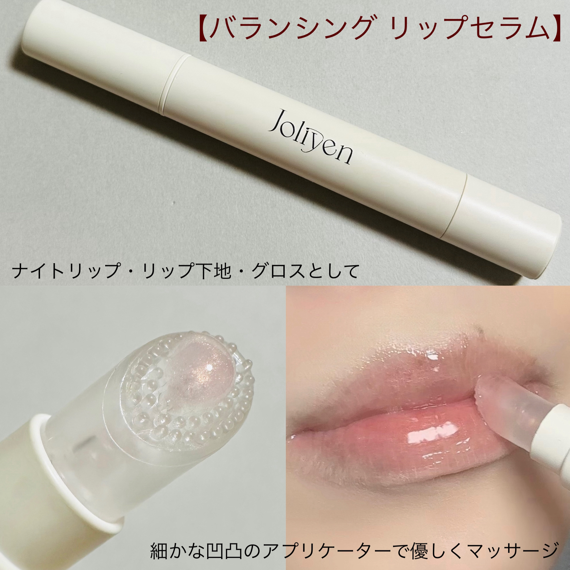 バランシングリップセラム/Joliyen/リップ美容液を使ったクチコミ（2枚目）