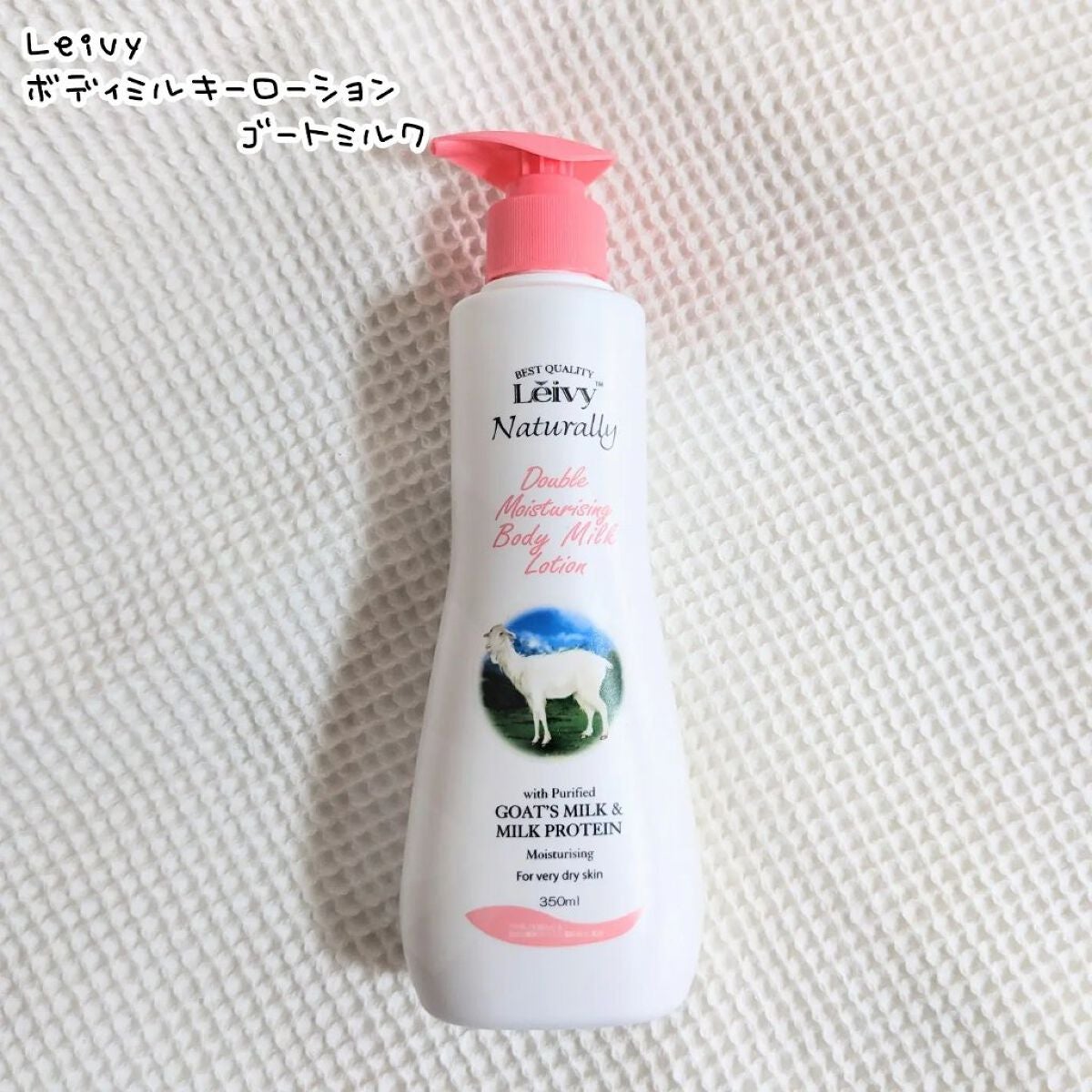 レイヴィー ボディローション ゴートミルク ポンプタイプ/Leivy/ボディローションを使ったクチコミ(1枚目)