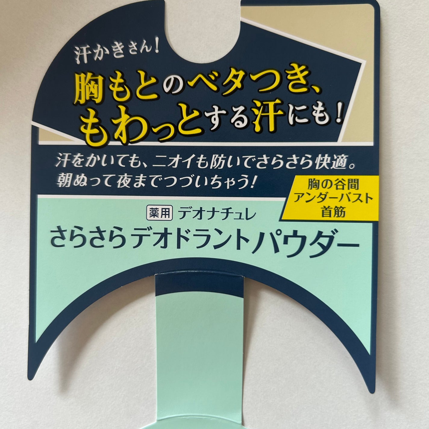 薬用さらさらデオドラントパウダー/デオナチュレ/デオドラント・制汗剤を使ったクチコミ(2枚目)