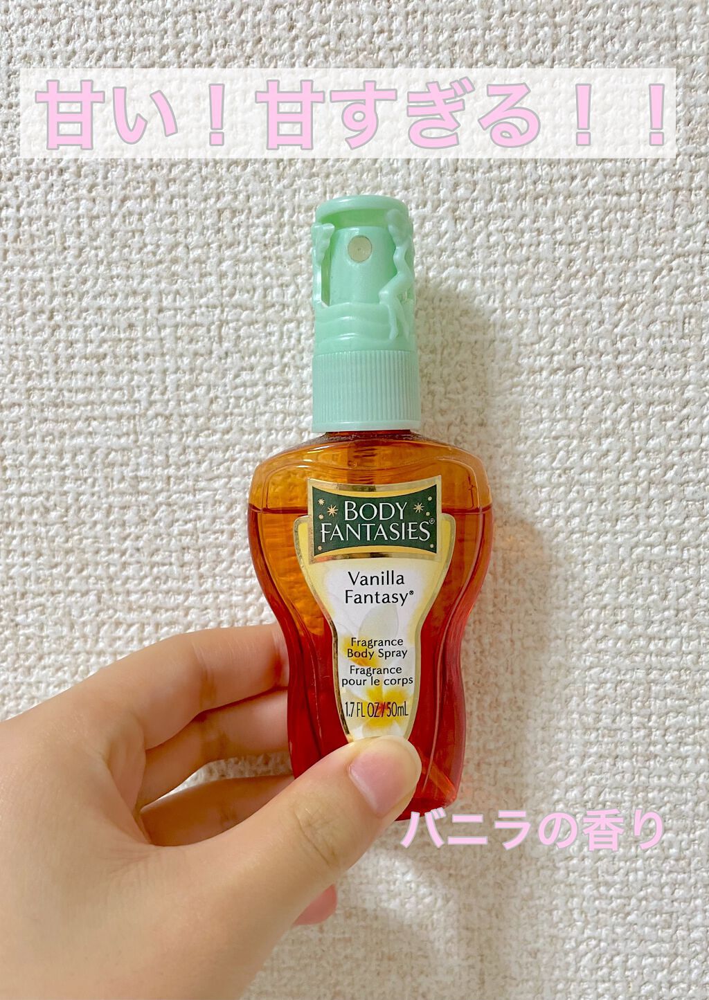 ボディファンタジー ボディスプレー バニラ 12 ボディスプレー バニラ|ボディファンタジーの口コミ - 甘すぎる