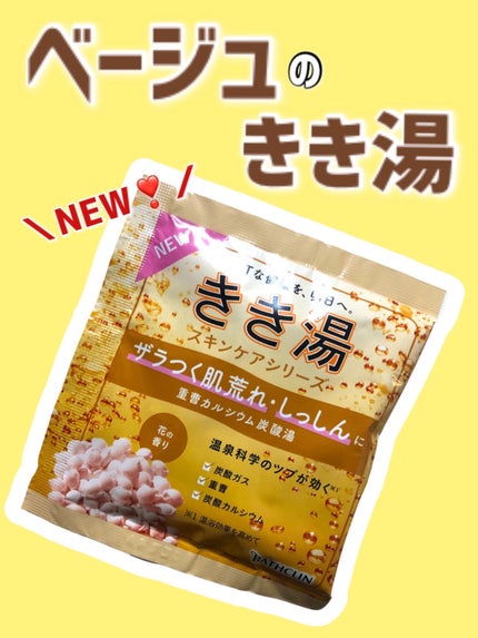 きき湯 重曹カルシウム炭酸湯/きき湯/炭酸系入浴剤を使ったクチコミ(1枚目)