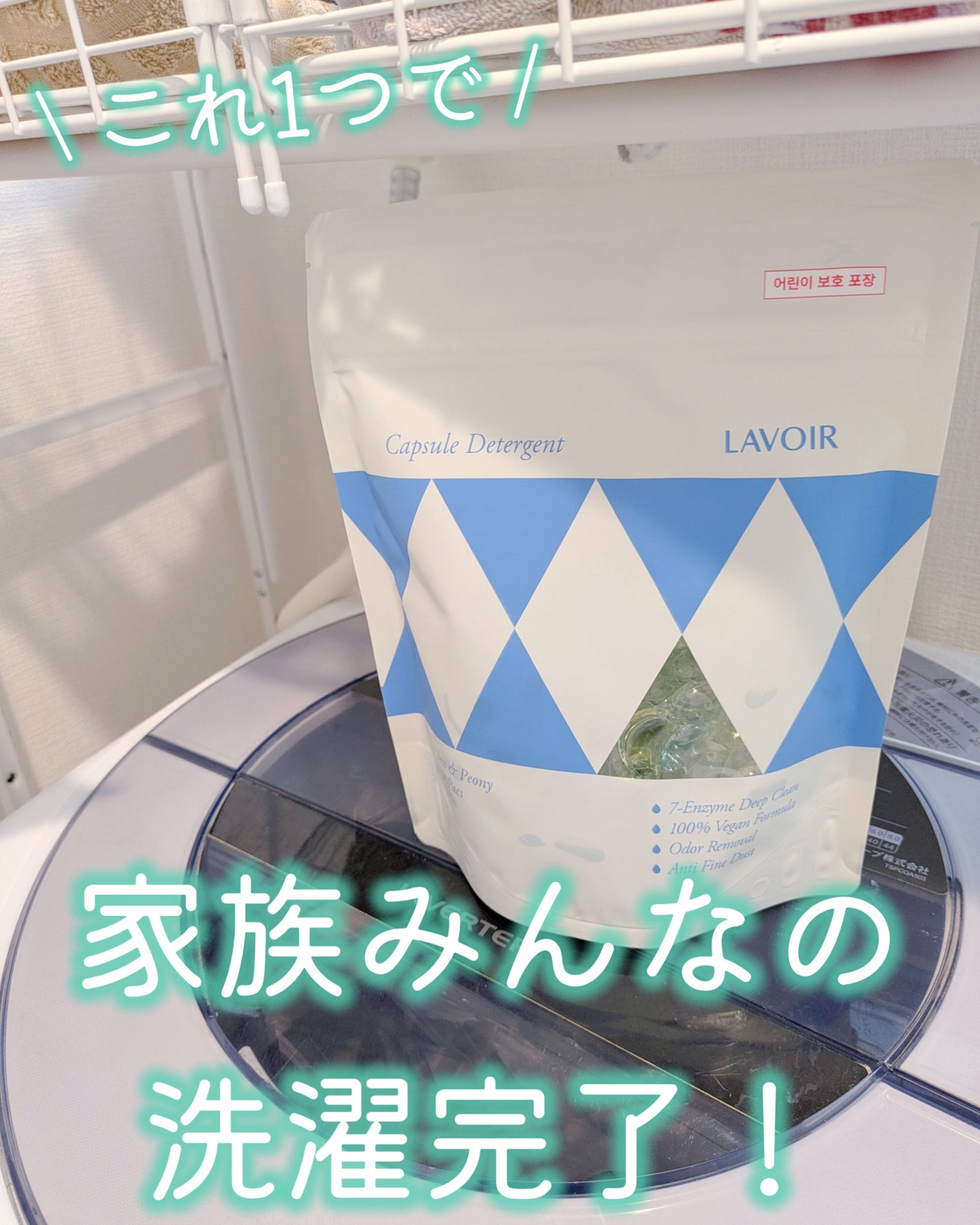 ヴィーガン部屋干しカプセル洗濯洗剤/LAVOIR/洗濯洗剤を使ったクチコミ(1枚目)