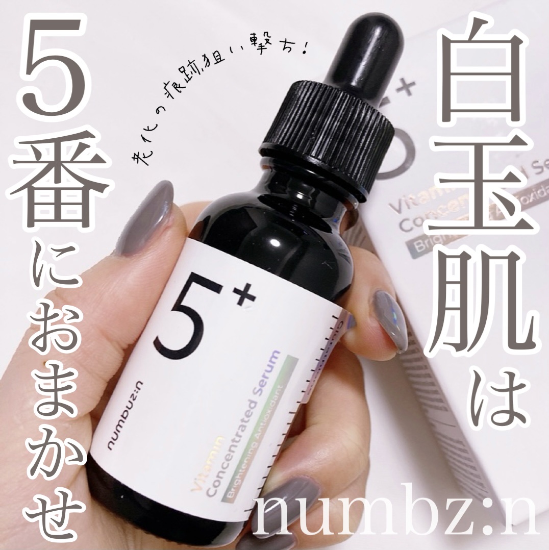 5番 白玉グルタチオンＣ美容液/numbuzin/美容液を使ったクチコミ（1枚目）