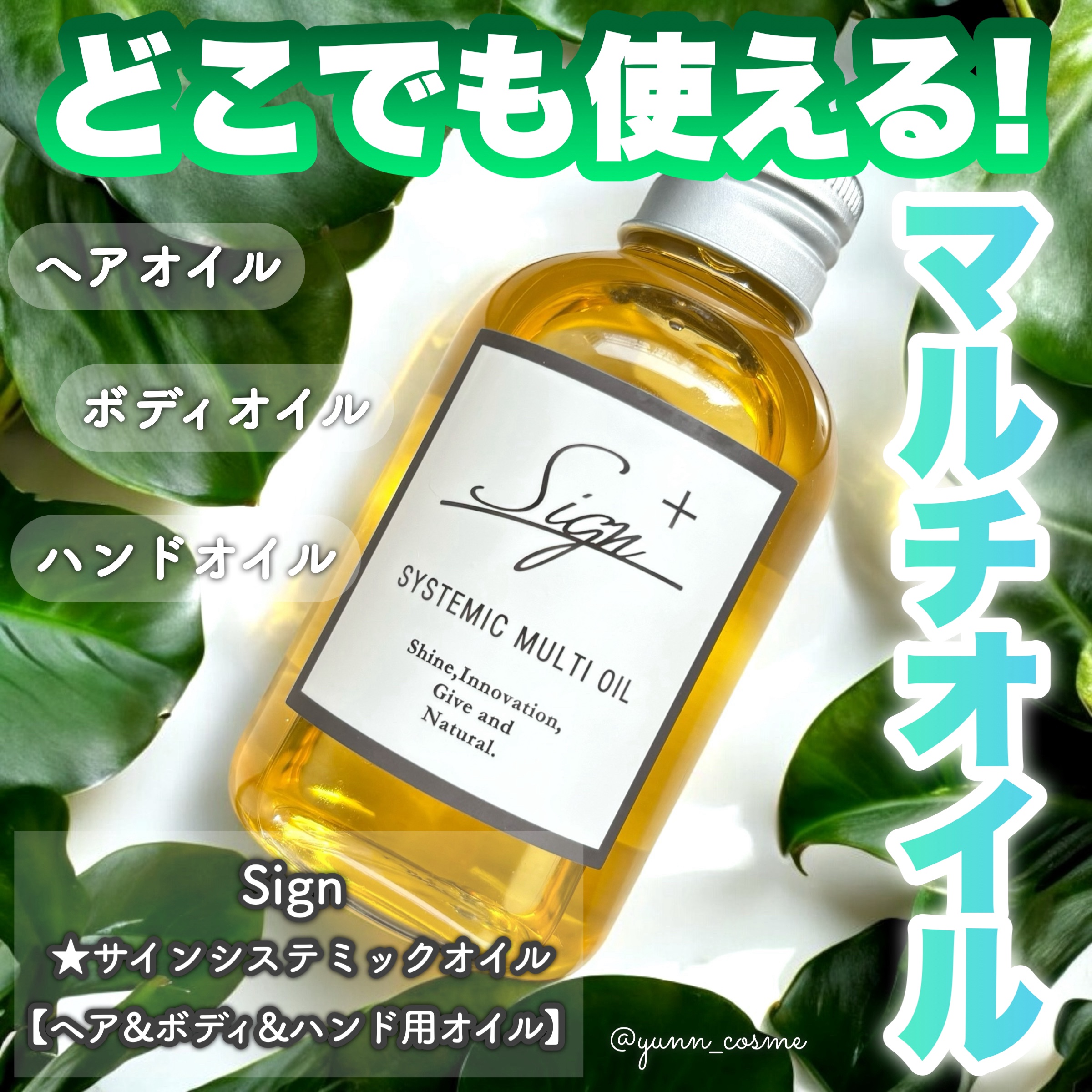 システミックオイル/Sign/ヘアオイルを使ったクチコミ（1枚目）