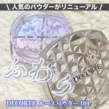 ルース パウダー/DECORTÉ/ルースパウダーを使ったクチコミ（1枚目）