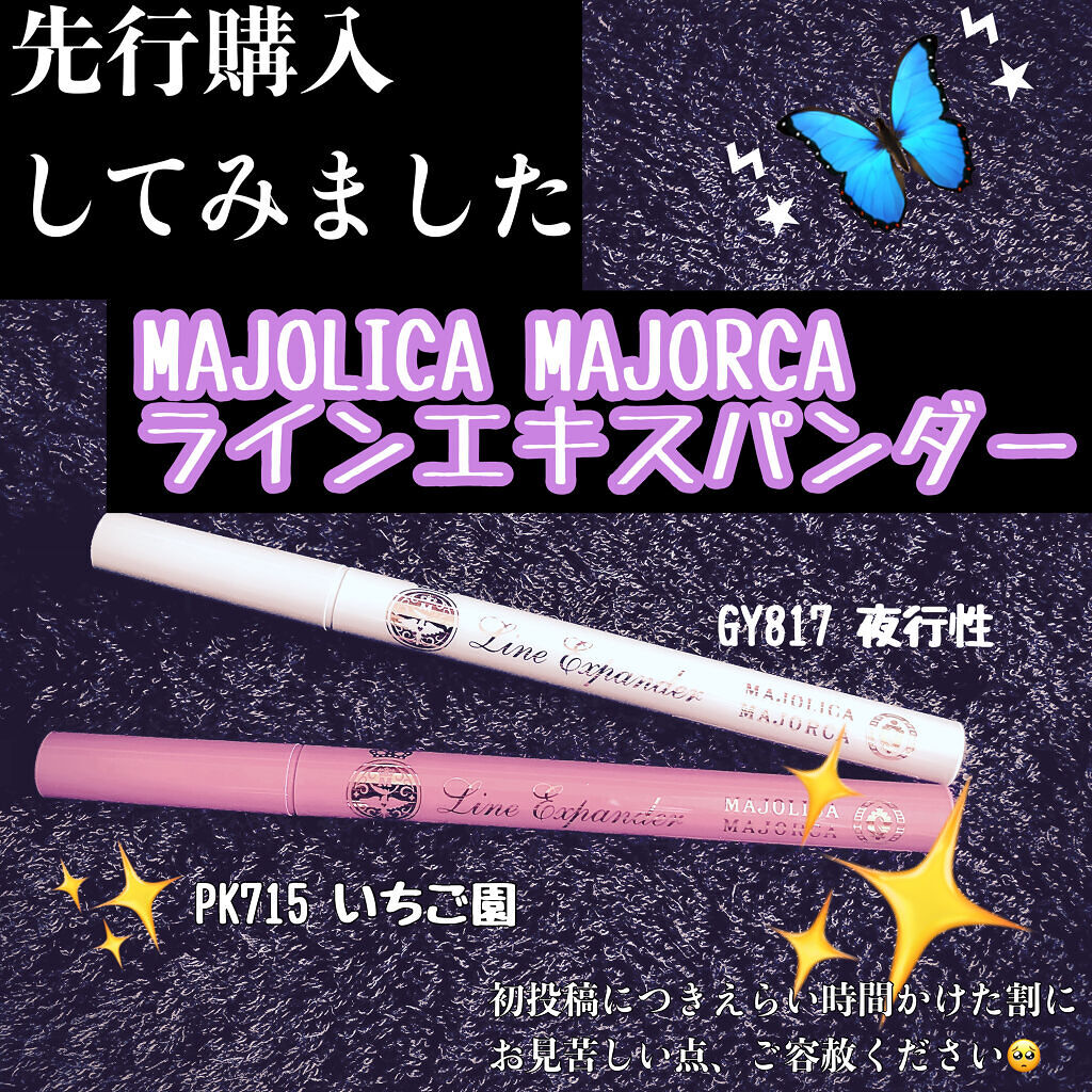 ラインエキスパンダー /MAJOLICA MAJORCA/リキッドアイライナーを使ったクチコミ（1枚目）