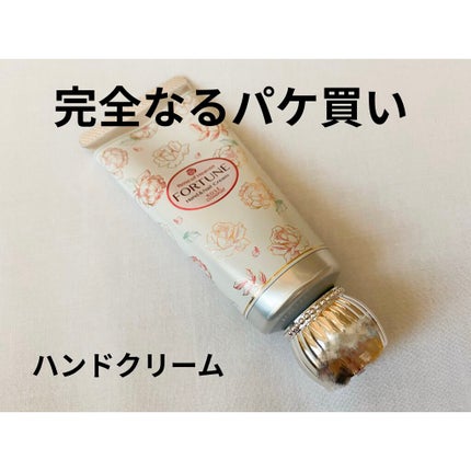 フレグランス ハンドクリーム/フォーチュン/ハンドクリームを使ったクチコミ(1枚目)