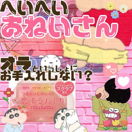 恋するおしり ヒップケアソープ/ペリカン石鹸/バスト・ヒップケアを使ったクチコミ(1枚目)