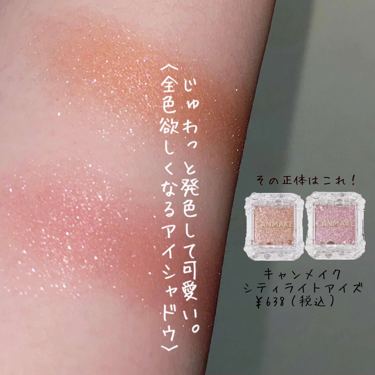 シティライトアイズ/キャンメイク/アイシャドウを使ったクチコミ（1枚目）