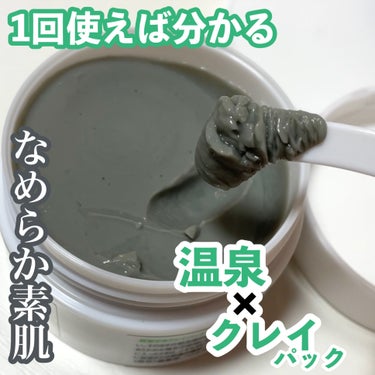 阿賀のゆ クレイパック/kanben cosmetics/洗い流すパック・マスクを使ったクチコミ（1枚目）