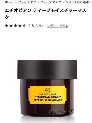 ⚠️悲報⚠️
The body shop: エチオピアン ディープ モイスチャー マスク(フェイスマスク)

製造中止に。。。😭😭😭


理由としては、はちみつが使われており、ヴィーガンの方々は、はちみ