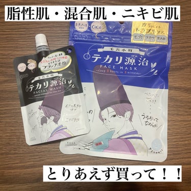 混合肌、脂性肌、ニキビで悩んでいる方にぜひ試して欲しい‼️

✨クリアターン
　毛穴小町　テカリ源治 マスク
　毛穴小町　テカリ源治 もちもちブラック洗顔

毛穴小町シリーズに脂性肌、混合肌