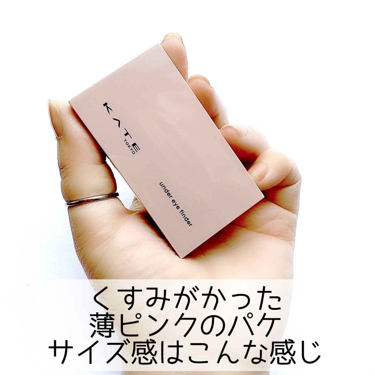 アンダーアイファインダー/KATE/パレットコンシーラーを使ったクチコミ（2枚目）