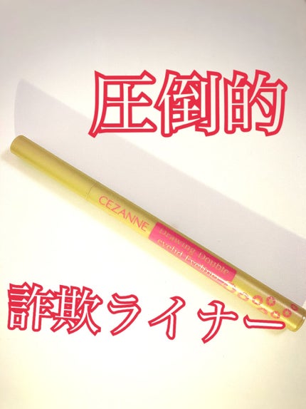 描くふたえアイライナー/CEZANNE/リキッドアイライナーを使ったクチコミ(1枚目)