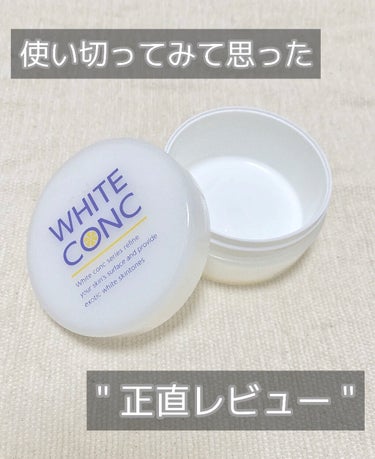 薬用ホワイトコンク　ホワイトニングボディパックCⅡ/ホワイトコンク/ボディクリームを使ったクチコミ（1枚目）