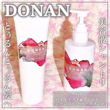 ハイモイスト＆スムースシャンプー/トリートメント/DONAN/シャンプー・コンディショナーを使ったクチコミ（1枚目）