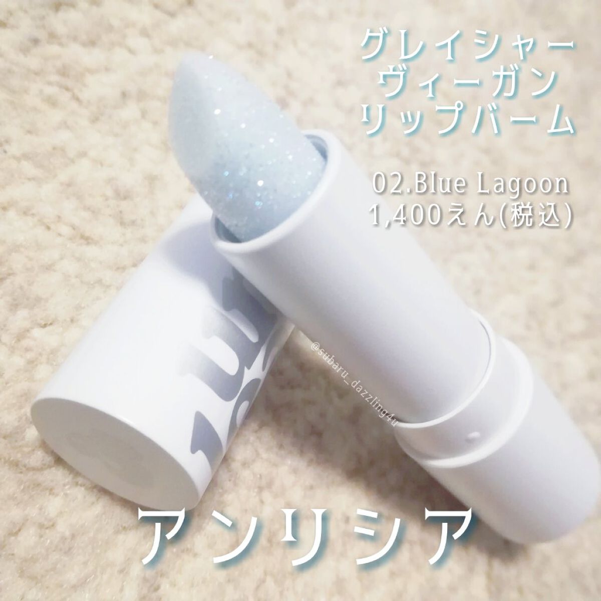 グレイシャーヴィーガンリップバーム/unleashia/リップバームを使ったクチコミ（1枚目）