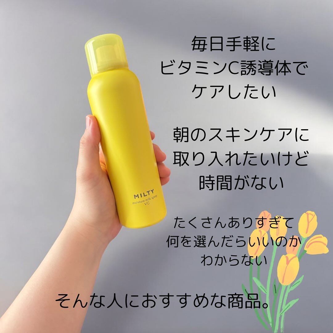 ミルティー モイスチャーミルクスプレー VC/ナリスアップ/オールインワン化粧品を使ったクチコミ（2枚目）