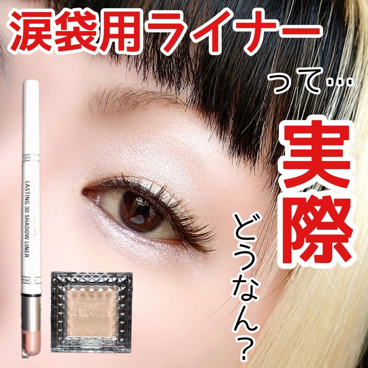 ラスティング3Dシャドウライナー/K-パレット/リキッドアイライナーを使ったクチコミ（1枚目）