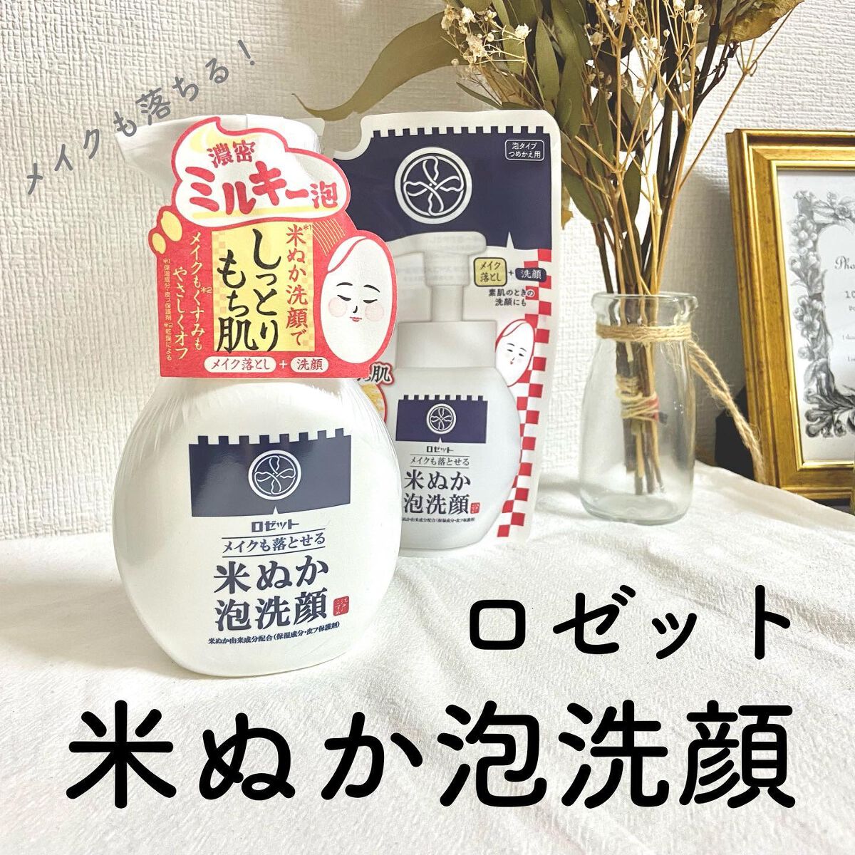⁡
⁡
⁡
本日は、またまたロゼット様の「江戸こすめ　メイクも落とせる米ぬか泡洗顔」をご紹介させていただきます。 
⁡
先日いただいたペースト洗顔をまだまだ使用中ですが、
今回新商品のメイクも落とせる泡洗顔をいただいたので、使用してみました