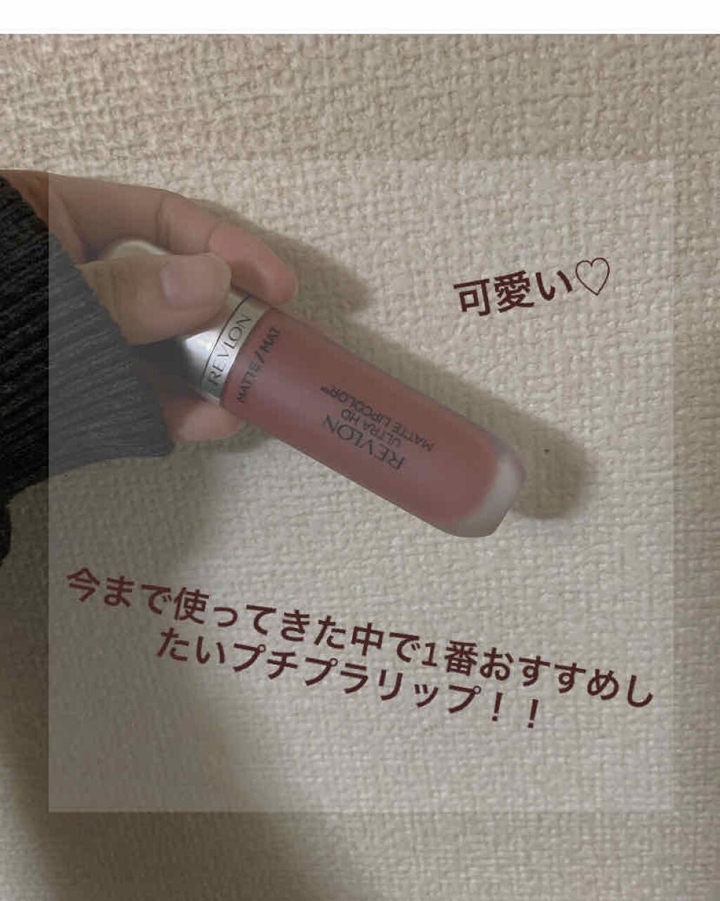 ウルトラ HD マット リップカラー/REVLON/口紅を使ったクチコミ(1枚目)