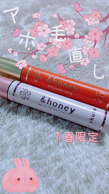 &honey マトメイクスティック 4.0のクチコミ「
通常販売のオレンジは🧡 
期間限定のピンクは🌸で表します ↓

【アホ毛直し】
&honey.....」（1枚目）