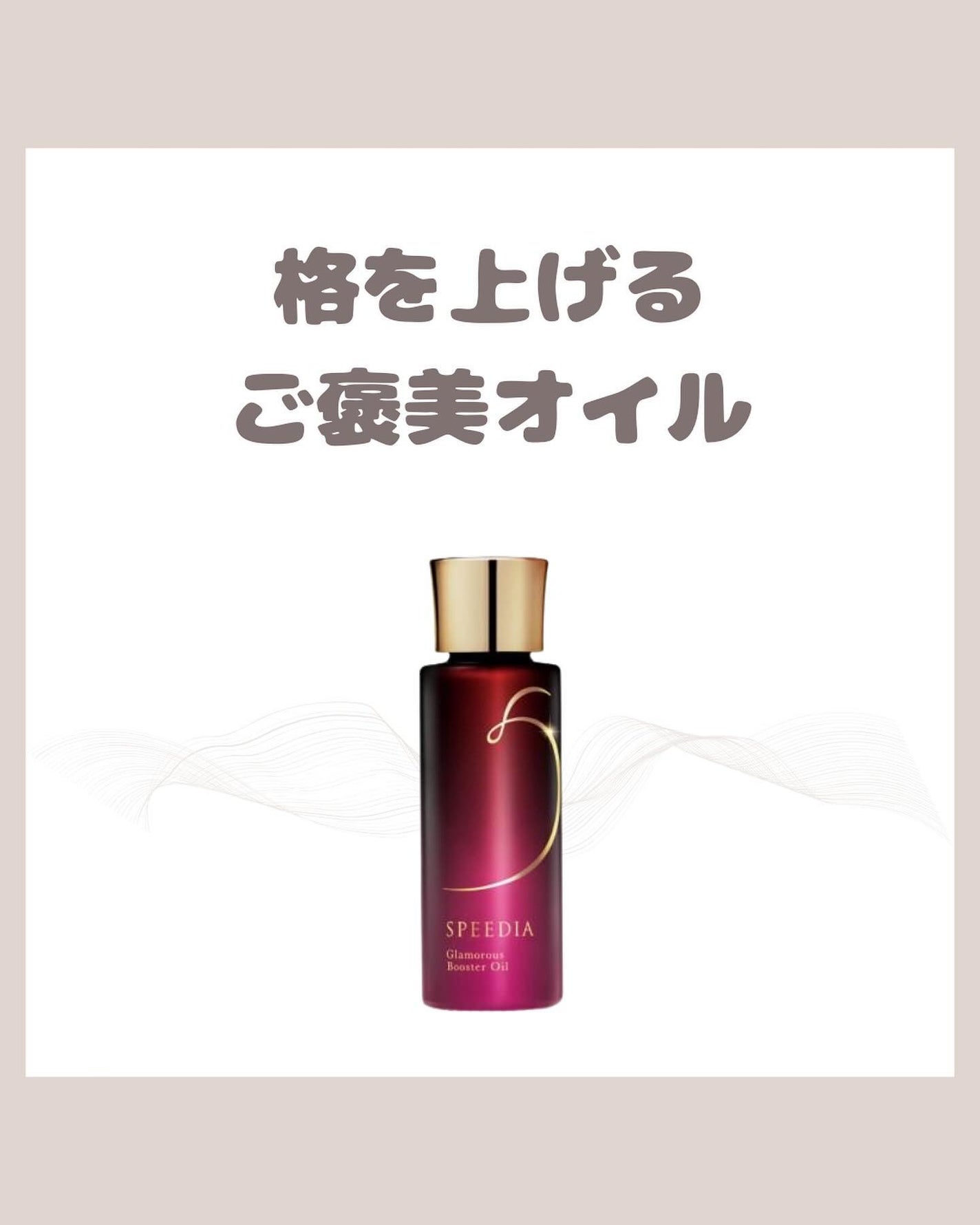 グラマラスブースターオイル/SPEEDIA/フェイスオイルを使ったクチコミ(1枚目)