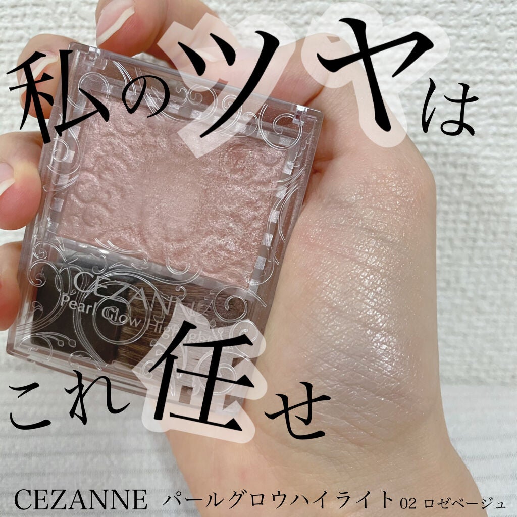 パールグロウハイライト/CEZANNE/パウダーハイライトを使ったクチコミ(1枚目)