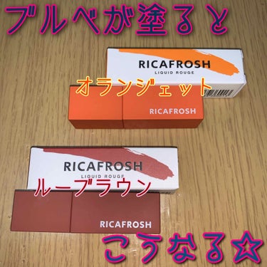 ジューシーリブティント/RICAFROSH/口紅を使ったクチコミ（1枚目）