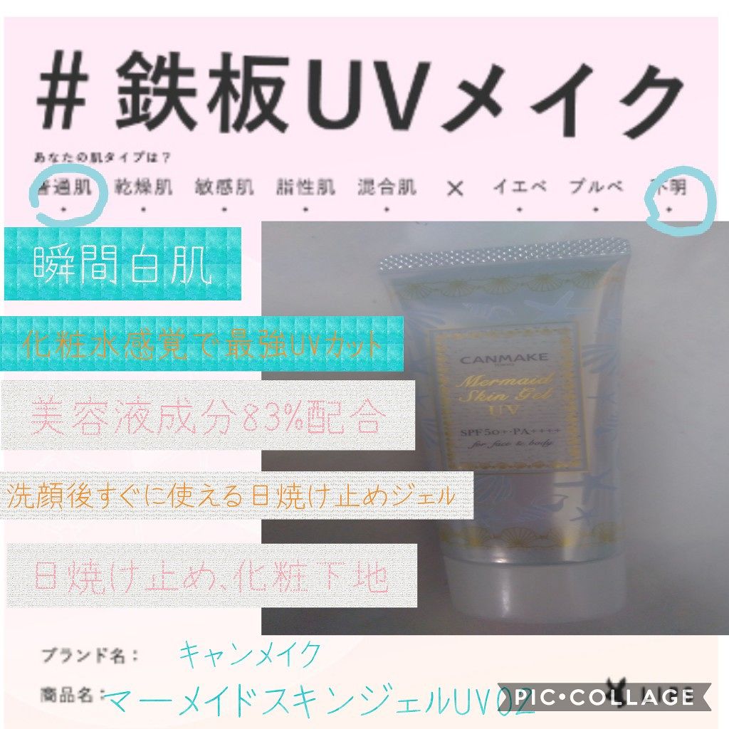 マーメイドスキンジェルUV/キャンメイク/日焼け止めジェルを使ったクチコミ（1枚目）