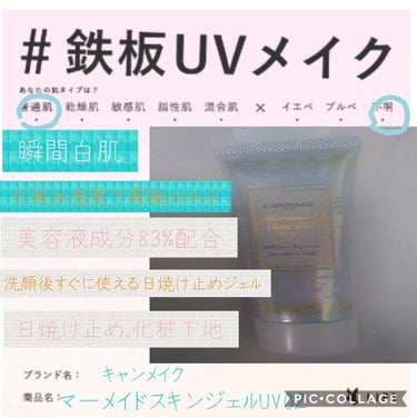 #鉄板UVメイク
キャンメイクマーメイドスキンジェルUV02
化粧水みたいによく伸びて顔を白くしてくれます(﹡ˆ﹀ˆ﹡)♡
洗顔後すぐに使える日焼け止めジェルなので
時短になります(﹡ˆ﹀ˆ﹡)♡
SP