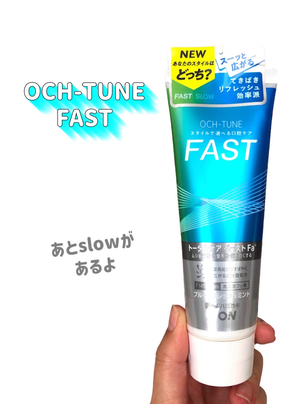 OCH-TUNE FAST ブルーリフレッシュミント/ライオン/歯磨き粉を使ったクチコミ(2枚目)