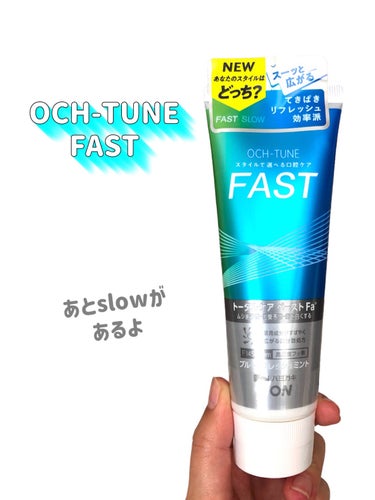 OCH-TUNE FAST ブルーリフレッシュミント/ライオン/歯磨き粉を使ったクチコミ（2枚目）
