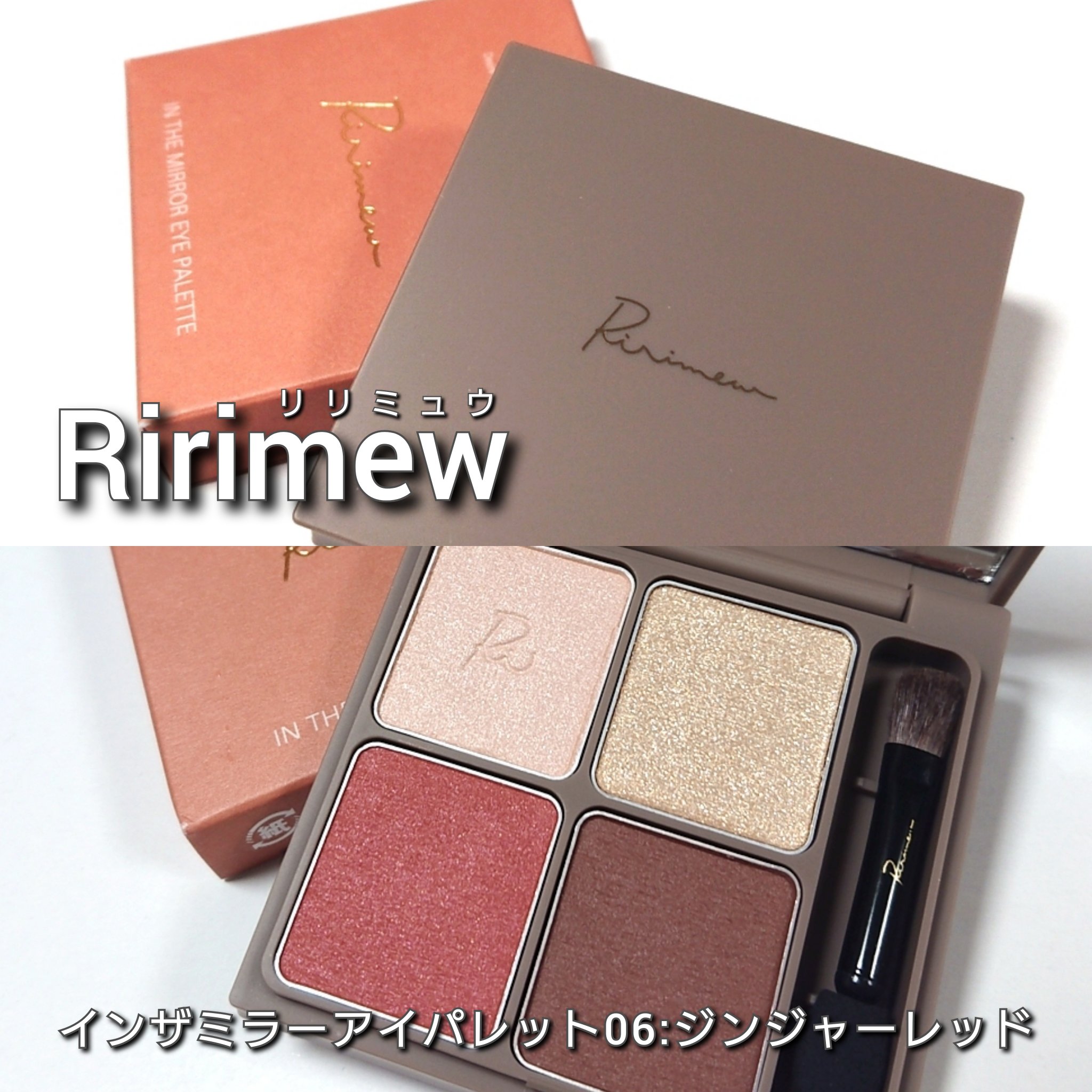 インザミラーアイパレット/Ririmew/アイシャドウパレットを使ったクチコミ（2枚目）