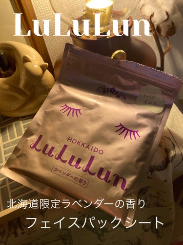 北海道ルルルン（ラベンダーの香り）/ルルルン/シートマスク・パックを使ったクチコミ（1枚目）