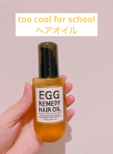 too cool for school
egg remedy hair oil

アウトレットで安かったので購入しました。
eggと書いてあるのでどんな匂いなのか少し警戒しましたが、フローラル系？のいい