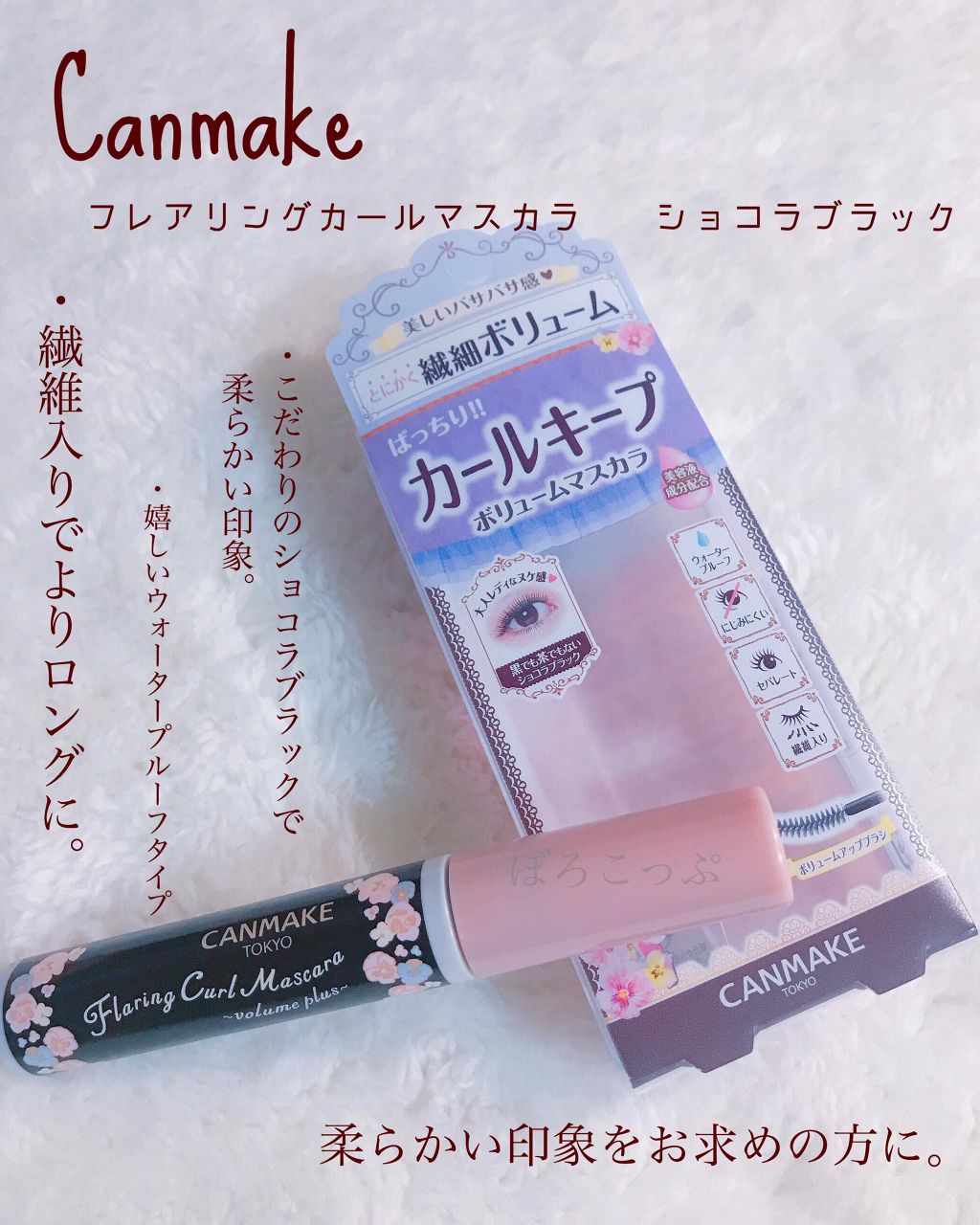フレアリングカールマスカラ/キャンメイク/マスカラを使ったクチコミ（1枚目）