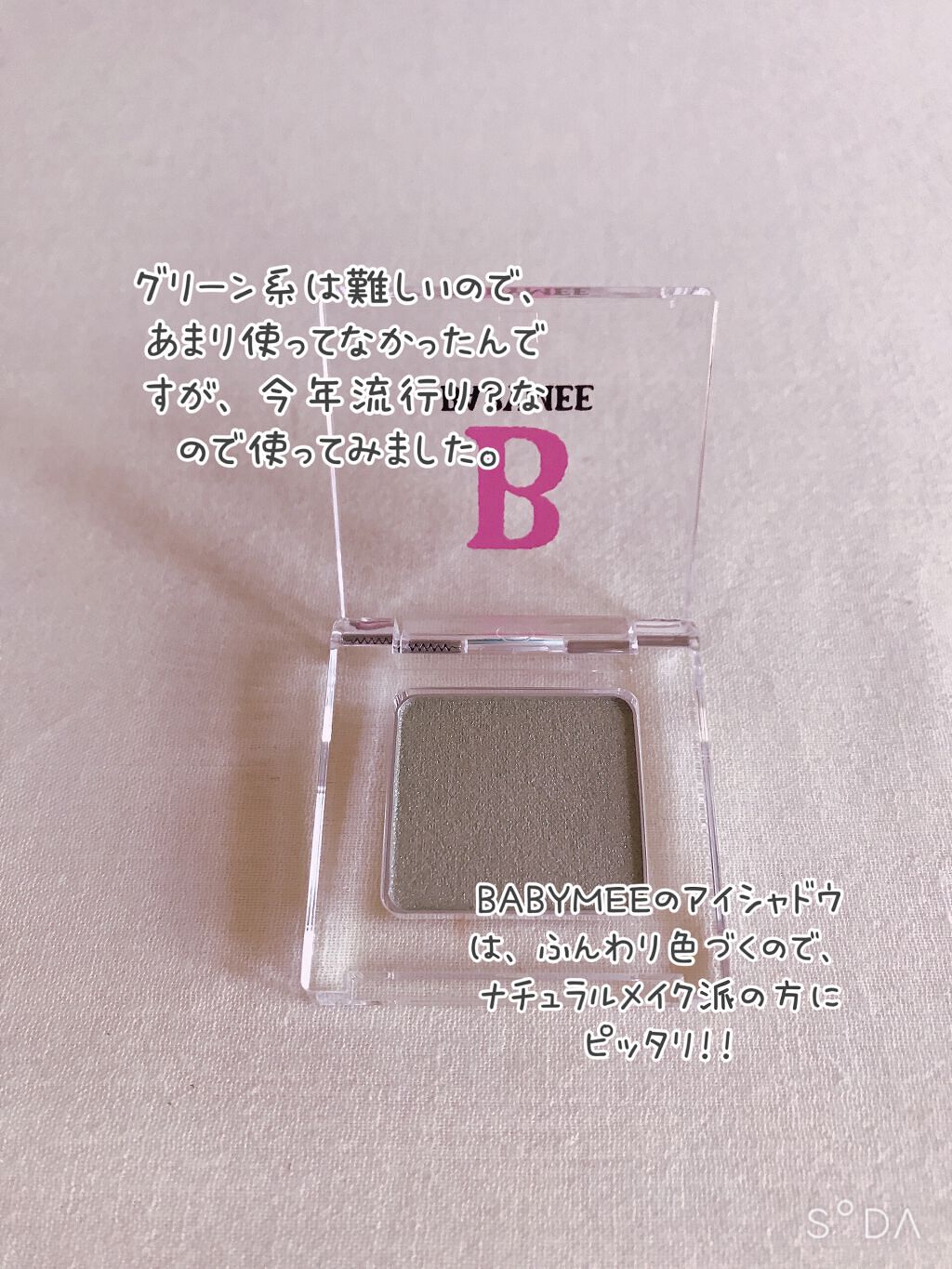 ニュアンスカラー シャドウ pistachio green(WEB限定色)/BABYMEE/単色アイシャドウを使ったクチコミ（2枚目）