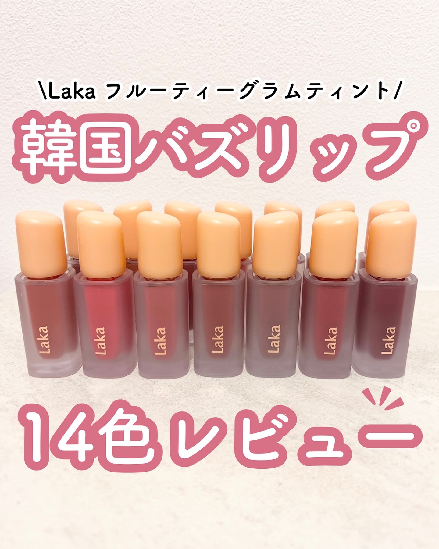 フルーティーグラムティント/Laka/リップティントを使ったクチコミ（1枚目）