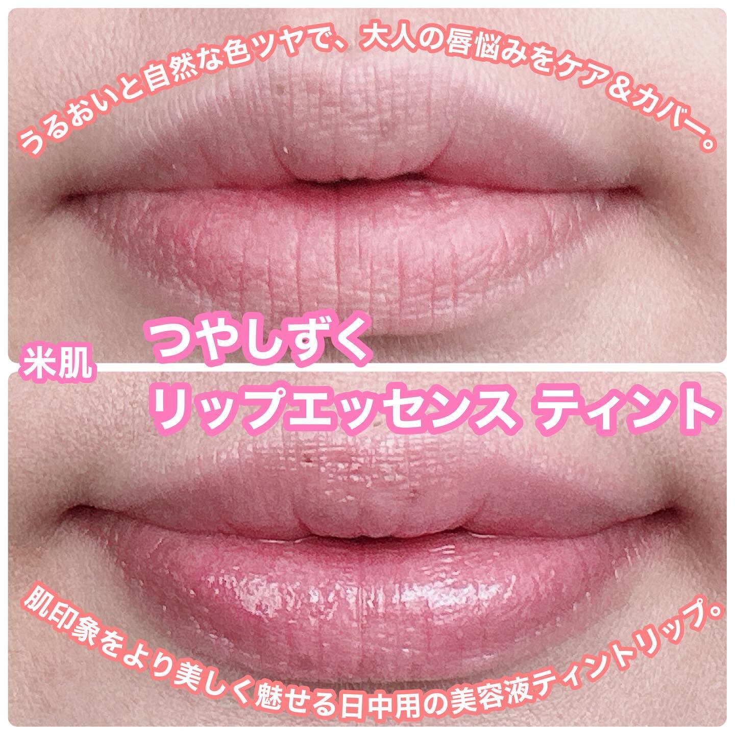 つやしずく リップエッセンス ティント 01 ニュートラルピンク/米肌/リップティントを使ったクチコミ（1枚目）