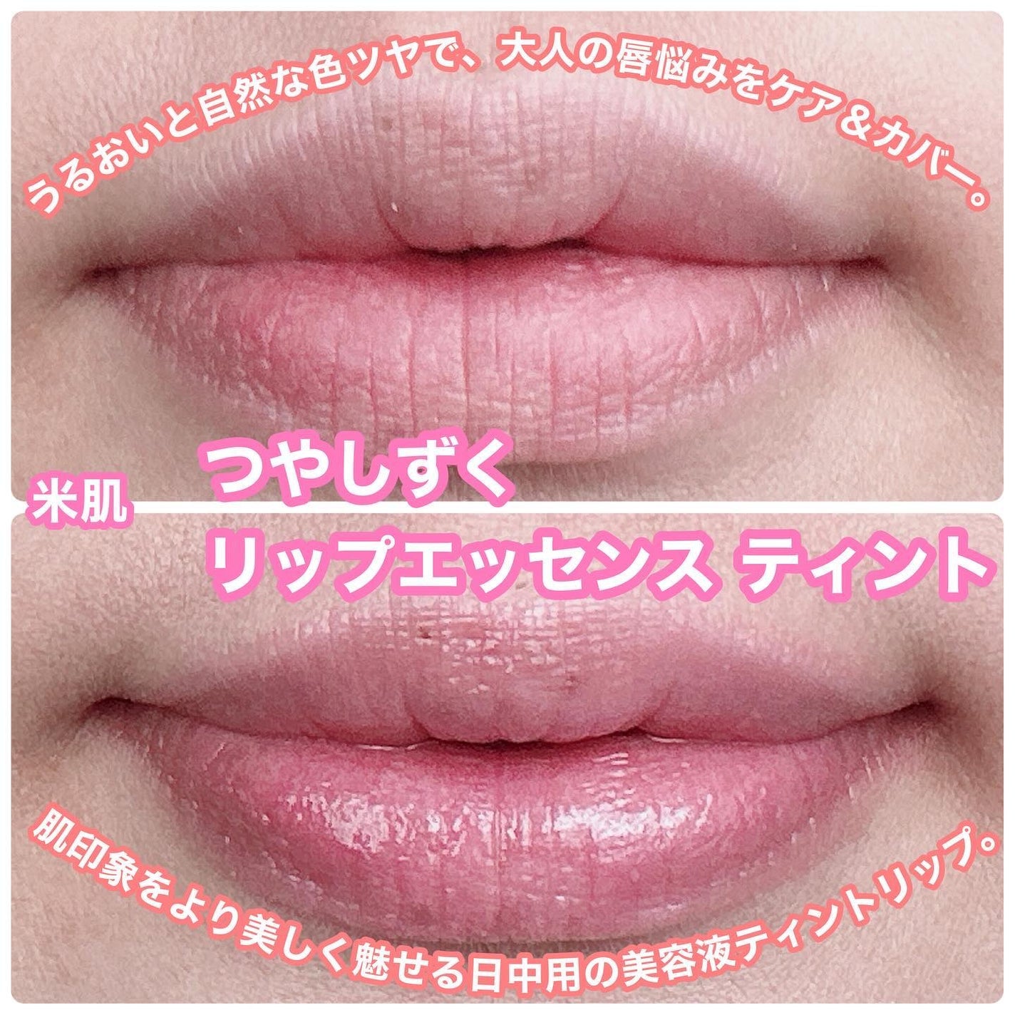 つやしずく リップエッセンス ティント/米肌/リップティントを使ったクチコミ(1枚目)