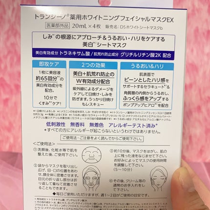 薬用ホワイトニング フェイシャルマスクEX/トランシーノ/シートマスク・パックを使ったクチコミ(3枚目)