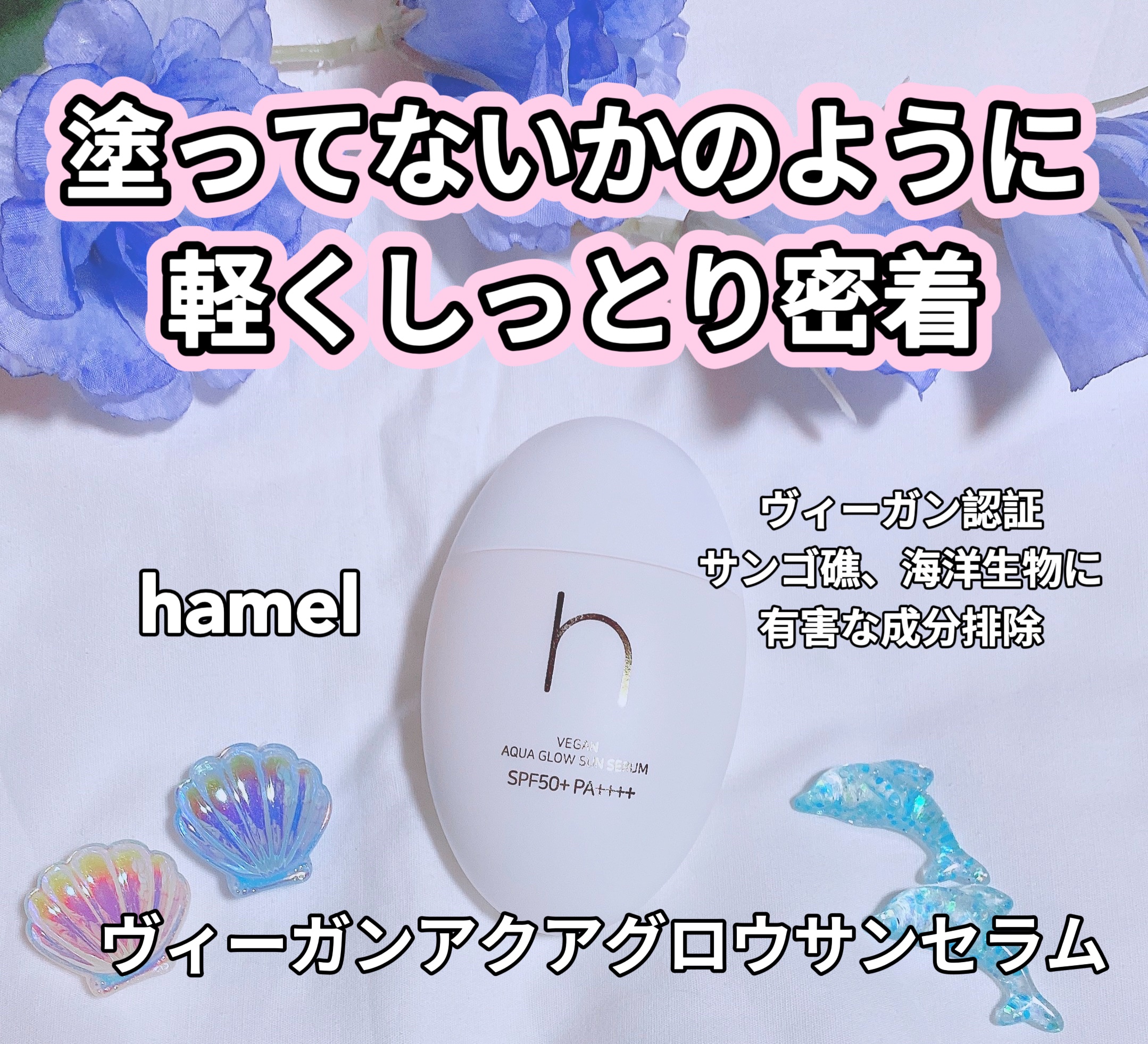 ヴィーガンアクアグロウサンセラム/HAMEL/日焼け止めローションを使ったクチコミ（1枚目）