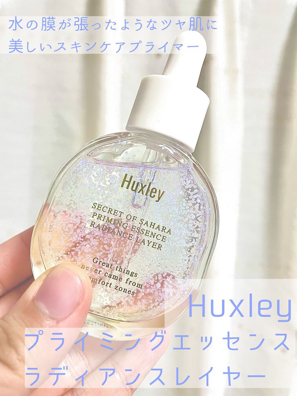 プライミングエッセンス；ラディアンスレイヤー/Huxley/化粧下地を使ったクチコミ（1枚目）