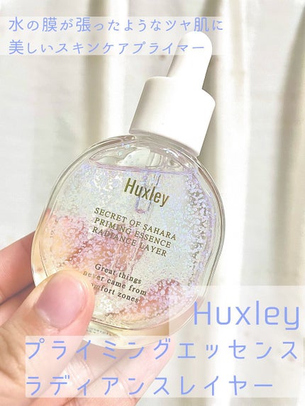 プライミングエッセンス;ラディアンスレイヤー/Huxley/化粧下地を使ったクチコミ(1枚目)