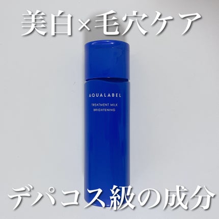 トリートメントミルク(ブライトニング)とてもしっとり/アクアレーベル/乳液を使ったクチコミ(1枚目)