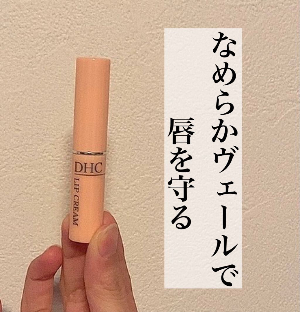DHC 薬用リップクリーム/DHC/リップクリームを使ったクチコミ（1枚目）